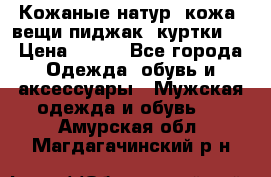  Кожаные(натур. кожа) вещи(пиджак, куртки)  › Цена ­ 700 - Все города Одежда, обувь и аксессуары » Мужская одежда и обувь   . Амурская обл.,Магдагачинский р-н